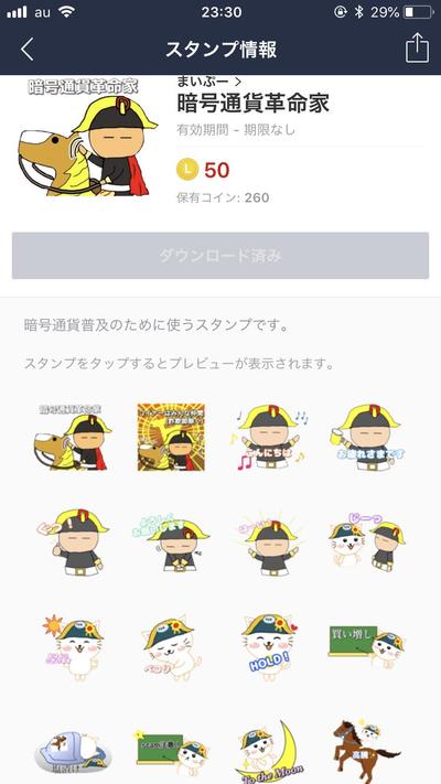 LINE@暗号通貨革命家さん依頼スタンプ