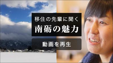 インタビュー動画「移住の先輩に聞く南砺の魅力」