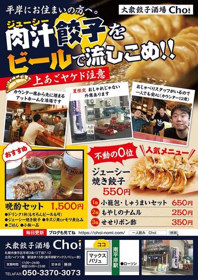 大衆餃子酒場Choi様　チラシデザイン