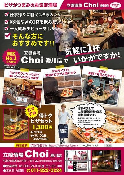  立喰酒場Choi 澄川店様　チラシデザイン