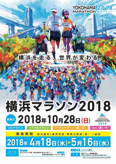 横浜マラソン2018メインビジュアル