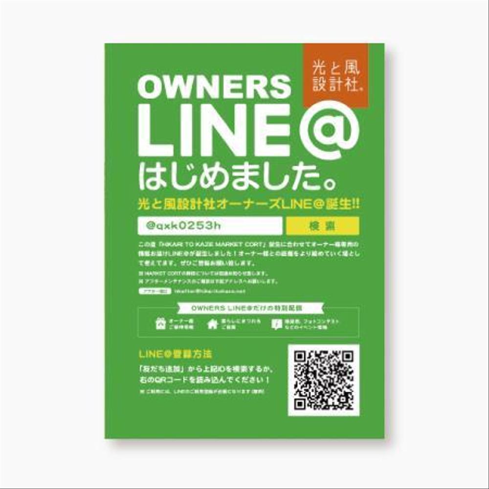 LINE＠登録を促すチラシ作成のご依頼