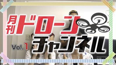 TV番組「月刊ドローンチャンネル」