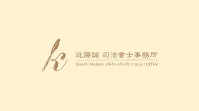 企業VP「近藤誠司法書士事務所」