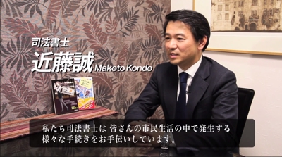 インタビュー動画「近藤誠司法書士事務所」