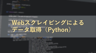 Webスクレイピングによるデータ取得（Python）