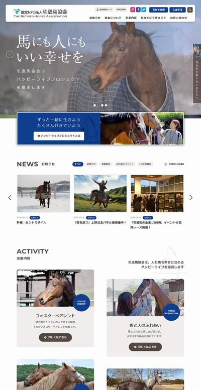 引退馬協会公式ホームページのコピーライティング