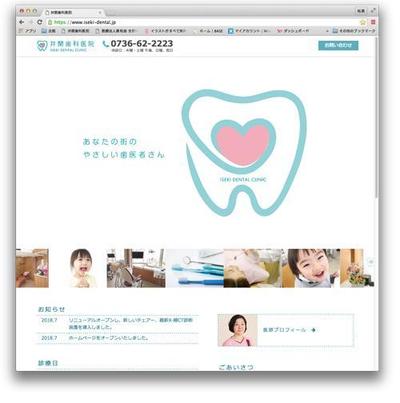 井関歯科医院のホームページ制作