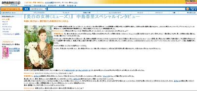 Amazon.co.jp　中島香里インタビュー記事