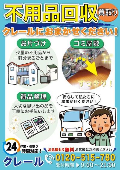 チラシ（不用品回収）