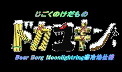 ゆるキャラ「ドカユキン」ネームロゴ