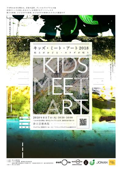 KIDS MEET ART 2018（表）