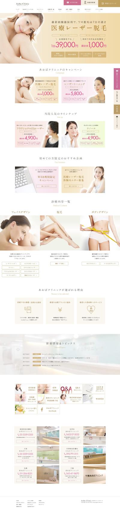 美容整形外科のサイトデザイン