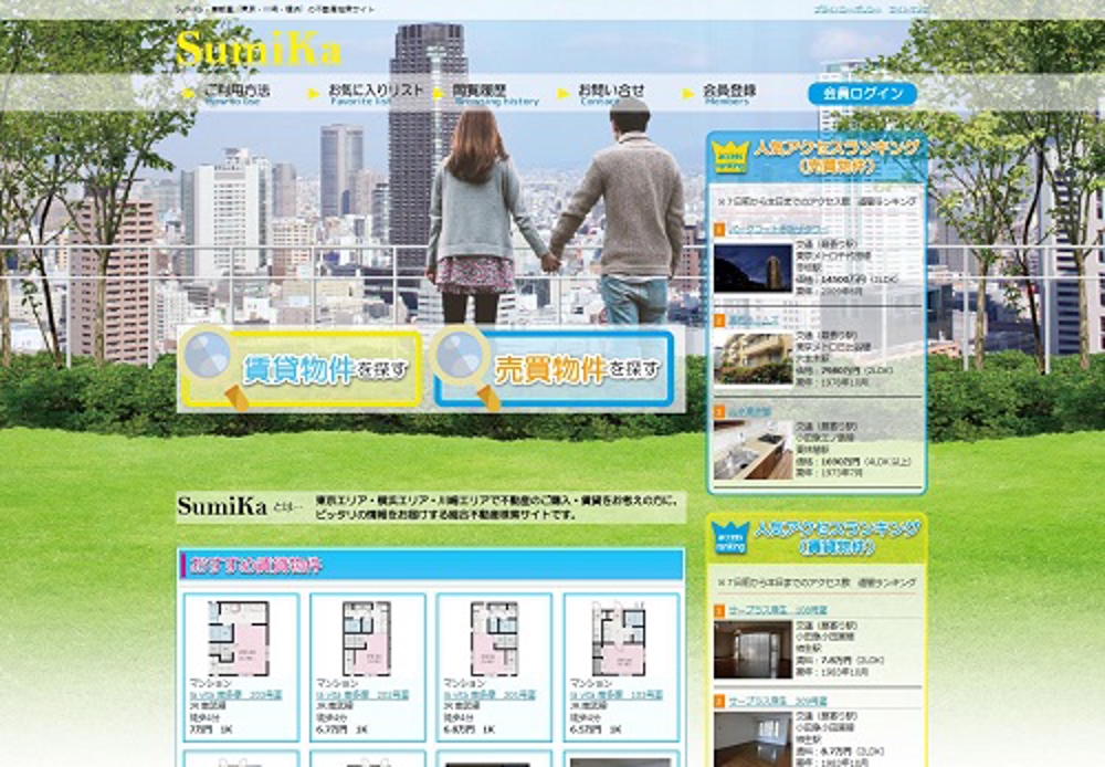 不動産物件検索サイト「SUMIKA」のシステム開発・WEBデザイン