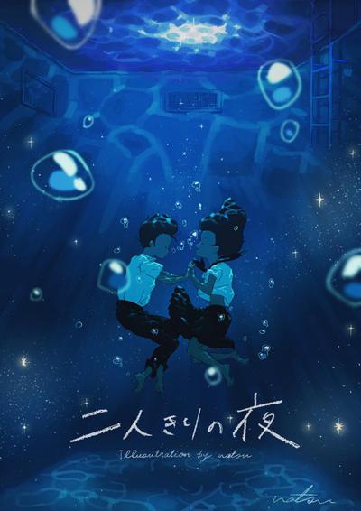 二人きりの夜