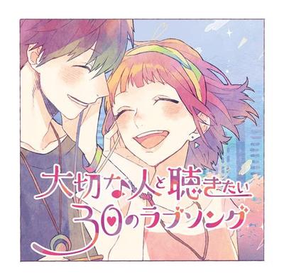 大切な人と聴きたい30のラブソング