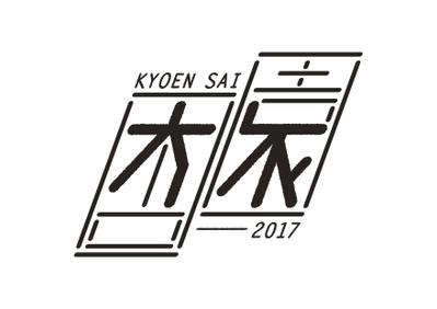 杏園祭2017 ロゴ