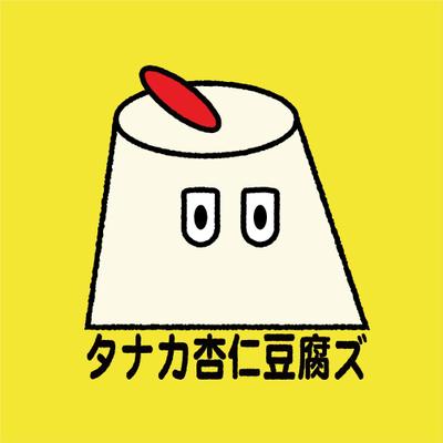 タナカ杏仁豆腐ズ　ロゴ