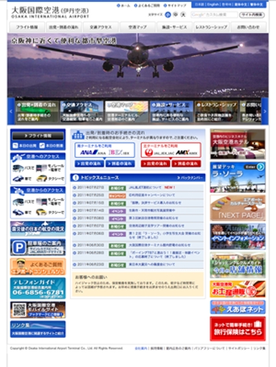 大阪国際空港ターミナル株式会社様ホームページ