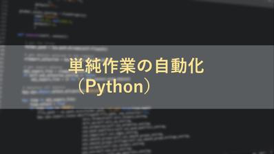 単純作業の自動化（Python）