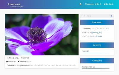 Wordpressテーマ『Anemone』