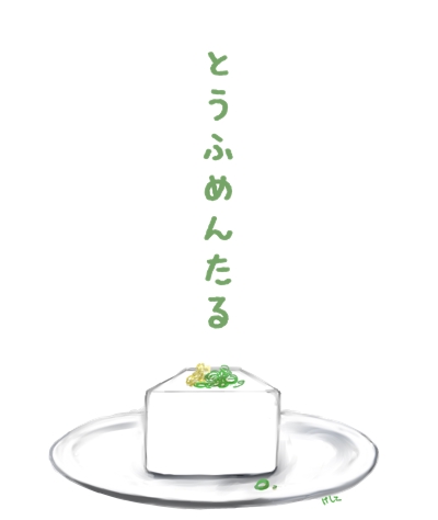 豆腐の様なメンタルのデザイン