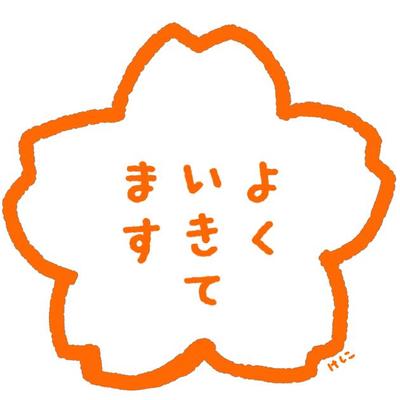 よくいきてます