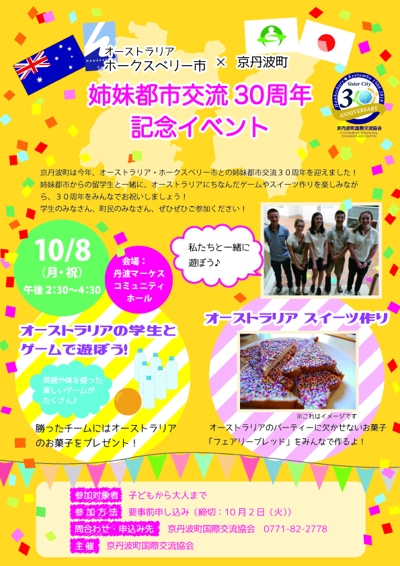 京丹波町国際交流協会３０周年記念イベント　チラシ
