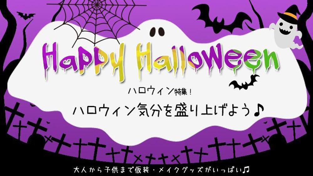 ハロウィンバナー