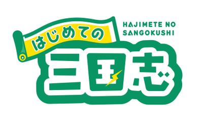 はじめての三国志