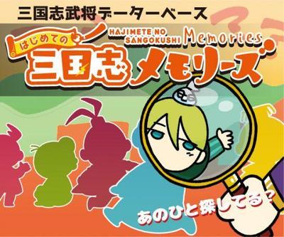 はじめての三国志メモリーズ