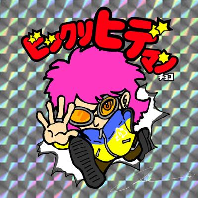 ビックリマンチョコ風 hide 