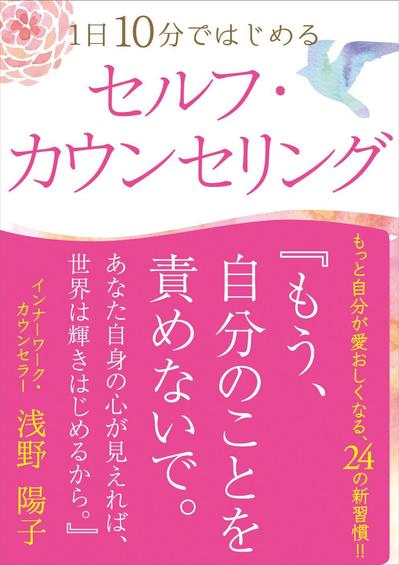 電子書籍「1日10分ではじめる　セルフ・カウンセリング」表紙デザイン