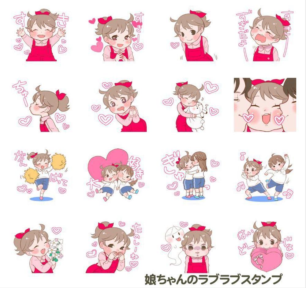 娘ちゃんのラブラブスタンプ