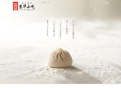 小籠包専門店 ジンホアのWeb Site