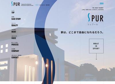 三栄建築設計の新ブランド「SPUR 」のWeb Site