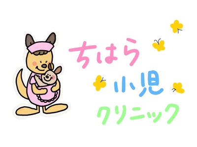 小児科医院のロゴ作成・キャラクターデザイン