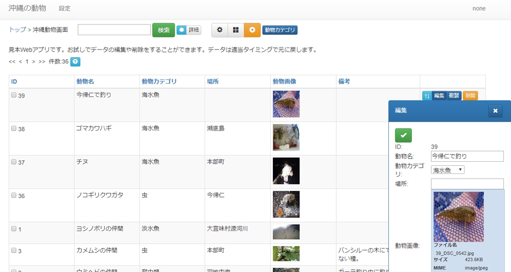 画像ファイルアップロードシステムの見本WEBアプリ(沖縄の動物)
