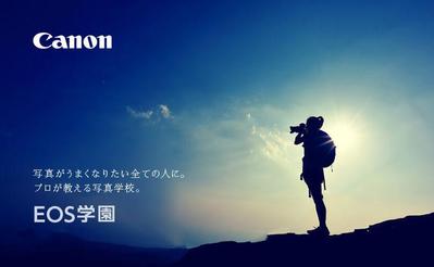 Canon EOS学園 サイトリニューアル