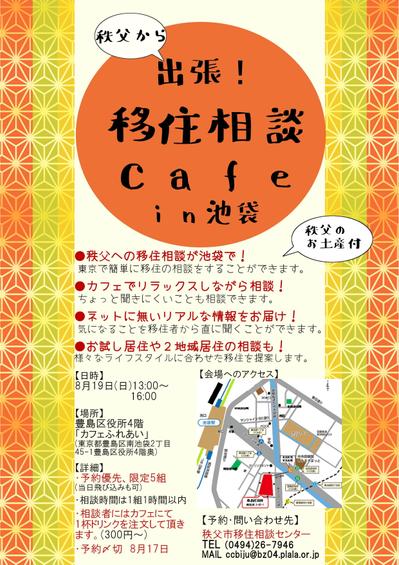 出張!移住相談cafeのチラシ