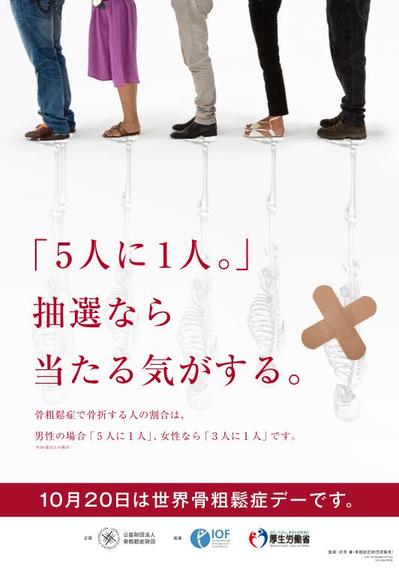 【宣伝会議賞ゴールド受賞】世界骨粗鬆デーの啓蒙ポスター