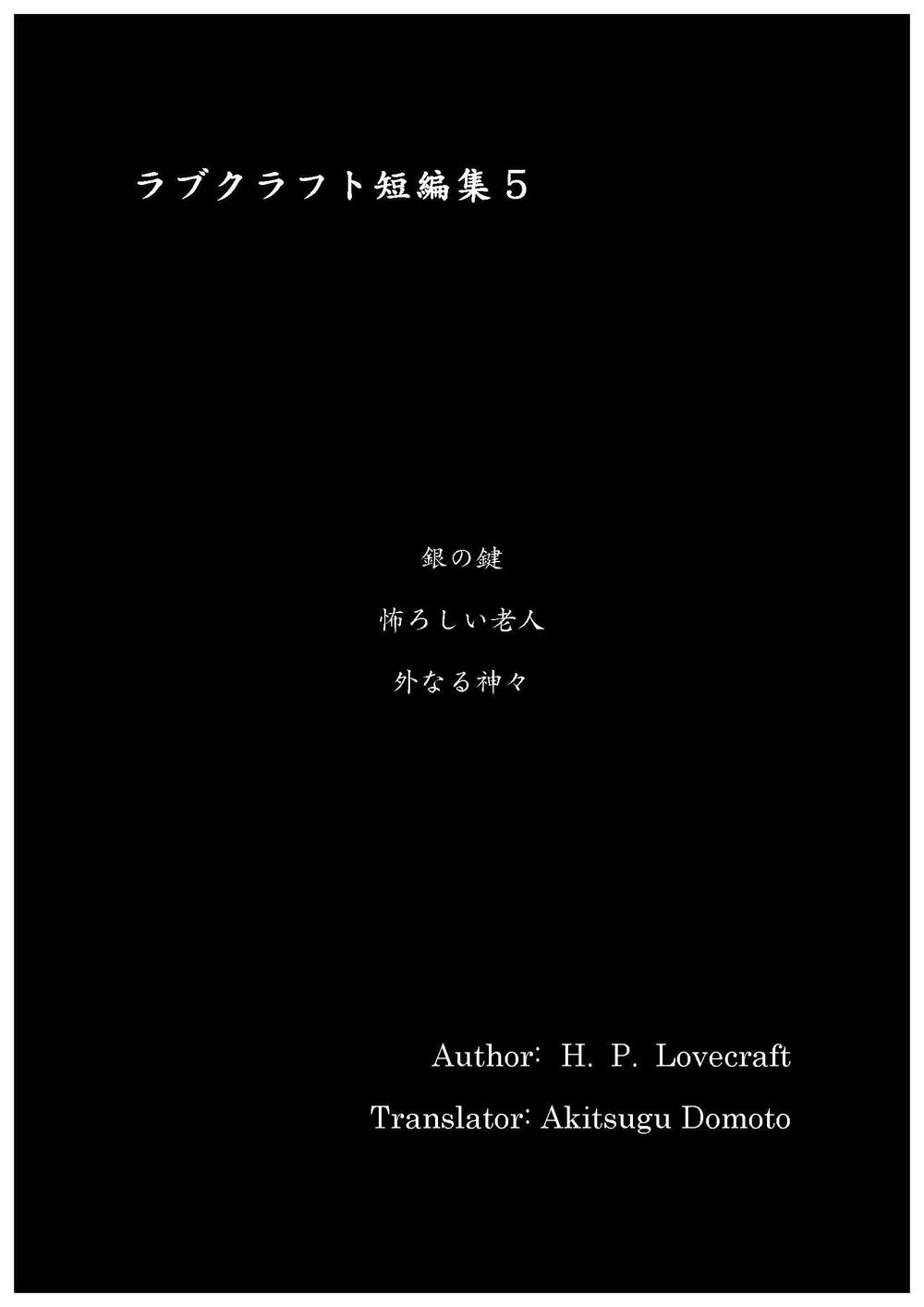 ラブクラフト短編集5