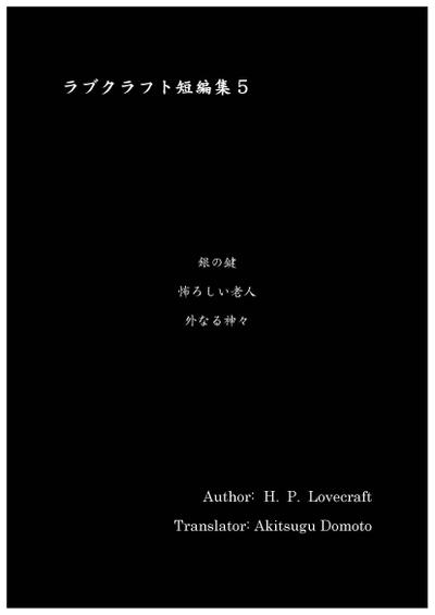 ラブクラフト短編集5