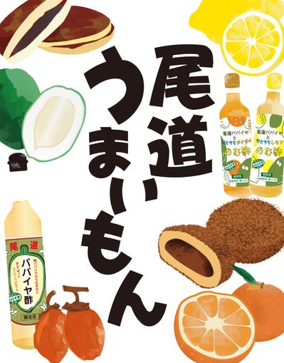 「尾道うまいもん」イベントポスター