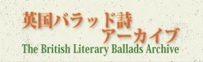 英国バラッド詩アーカイブのサイト構築 及び メンテナンス