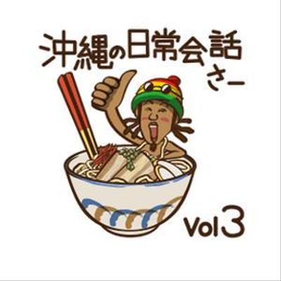 LINEスタンプ「沖縄の日常会話さーvol.3」