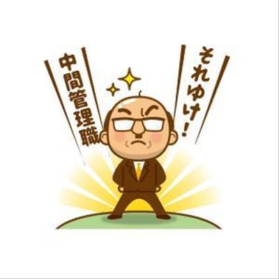 LINEスタンプ「それゆけ！中間管理職」