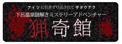 岐阜県お化け屋敷バナーデザイン