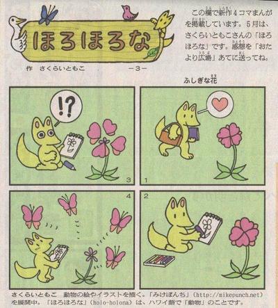 朝日小学生新聞四コマ漫画「ほろほろな」