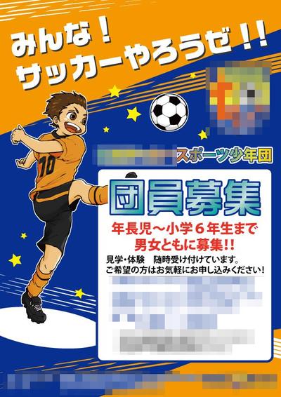 サッカークラブの募集チラシ作成